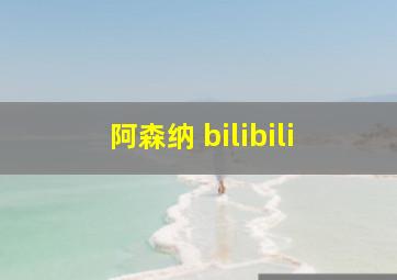 阿森纳 bilibili